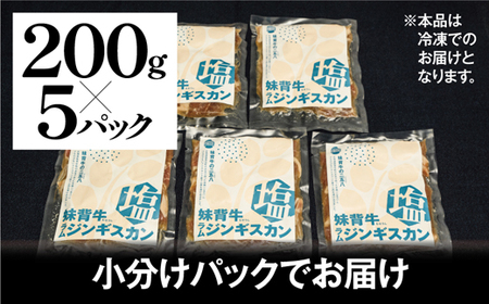 妹背牛ラムジンギスカン 塩（200g×5袋）