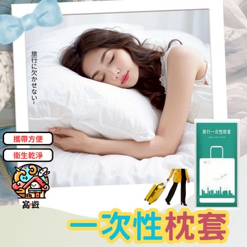 ✨台灣現貨 拋棄式枕頭套 免洗枕頭套 一次性枕頭套 枕套 飯店枕頭套 旅行用品 露營 獨立包裝 加大加厚 旅遊