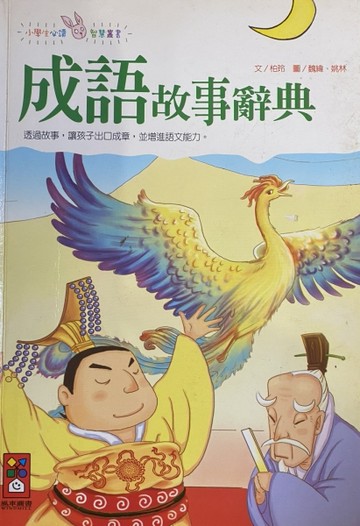 成語故事辭典－小學生必讀智慧叢書[二手書_良好]