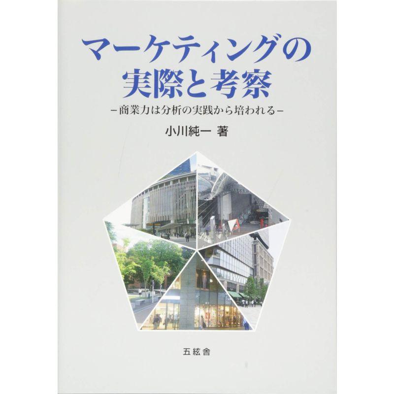 マーケティングの実際と考察 --商業力は分析の実践から培われる--