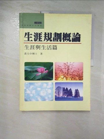 【書寶二手書T3／心理_DNS】生涯規劃概論: 生涯與生活篇_黃天中著
