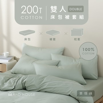 精梳純棉200織-組合／雙人／床包被套組｜AnD House 安庭家居 素色 顏色任搭