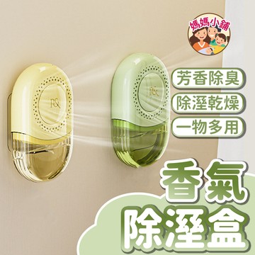 香氛除溼盒 壁掛 衣櫥除溼 除溼器 除溼盒補充包 香薰除溼盒 除溼 衣櫃除溼 除溼盒 除溼補充包 香氣除溼盒 鞋櫃除溼