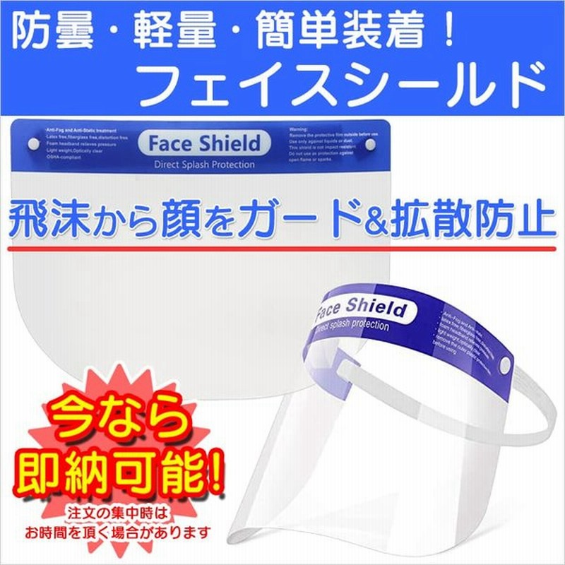 フェイスガード フェイスシールド フェイスカバー フェイスマスク 1枚単位 即納可能 大口発注可能 飛沫防止 通販 Lineポイント最大0 5 Get Lineショッピング
