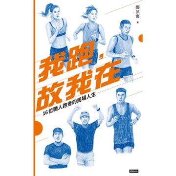 我跑，故我在_Readmoo 讀墨電子書