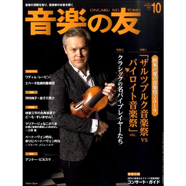 雑誌 音楽の友 2019年10月号 音楽之友社