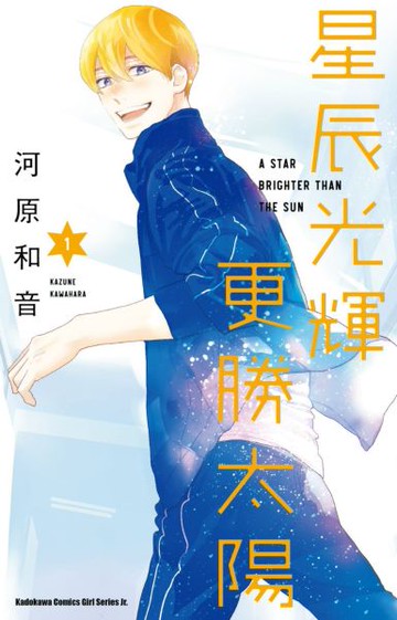 星辰光輝更勝太陽 (1)【城邦讀書花園】