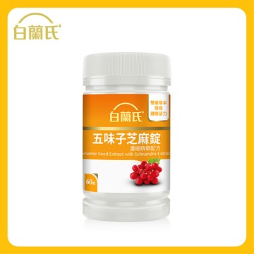 Brand’s白蘭氏 五味子芝麻錠濃縮精華配方60錠