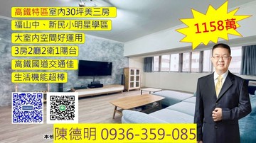 左營高鐵｜福山學區｜高樓美美大四房改大三房｜高雄市左營區大中二路