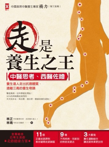 走是養生之王：中醫思考、西醫佐證，養生達人走出抗癌體質、遠離三高的重生奇蹟[二手書_普通]