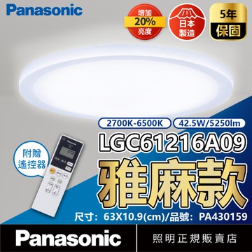 【卡樂】免運費 國際牌 雅麻 遙控吸頂燈 LGC61216A09 42.5W 8~9坪 110V 增亮 調光調色 Panasonic