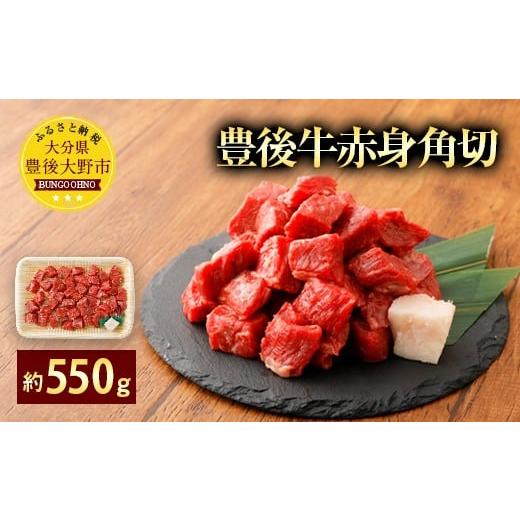 ふるさと納税 大分県 豊後大野市 074-386 豊後牛 赤身角切 モモ肉 約550g 牛肉