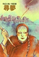 尋夢[二手書_普通]