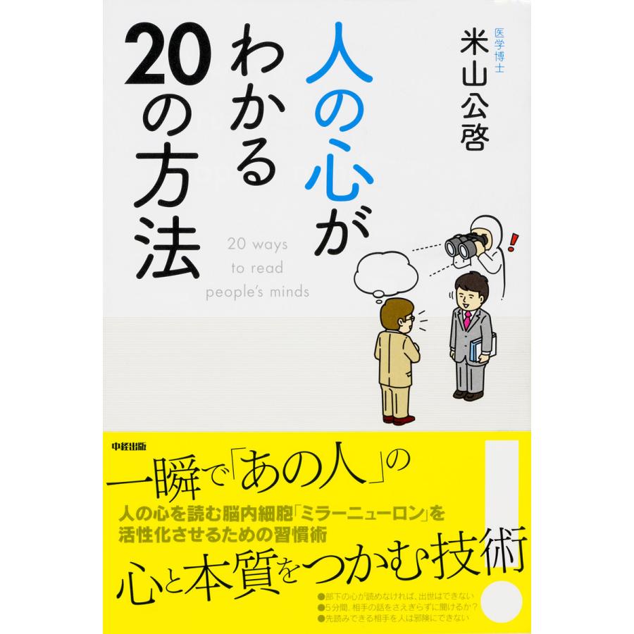 人の心がわかる20の方法 電子書籍版   著者:米山公啓