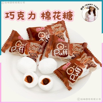 【現貨】越啡｜Oishi上好佳 巧克力棉花糖 夾心棉花糖 棉花糖系 Kẹo Xốp Oishi nhân socola