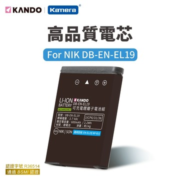 Kando 相機電池 適用NIKON EN-EL19 (DB-ENEL19) 鋰電池 佳美能 副廠電池