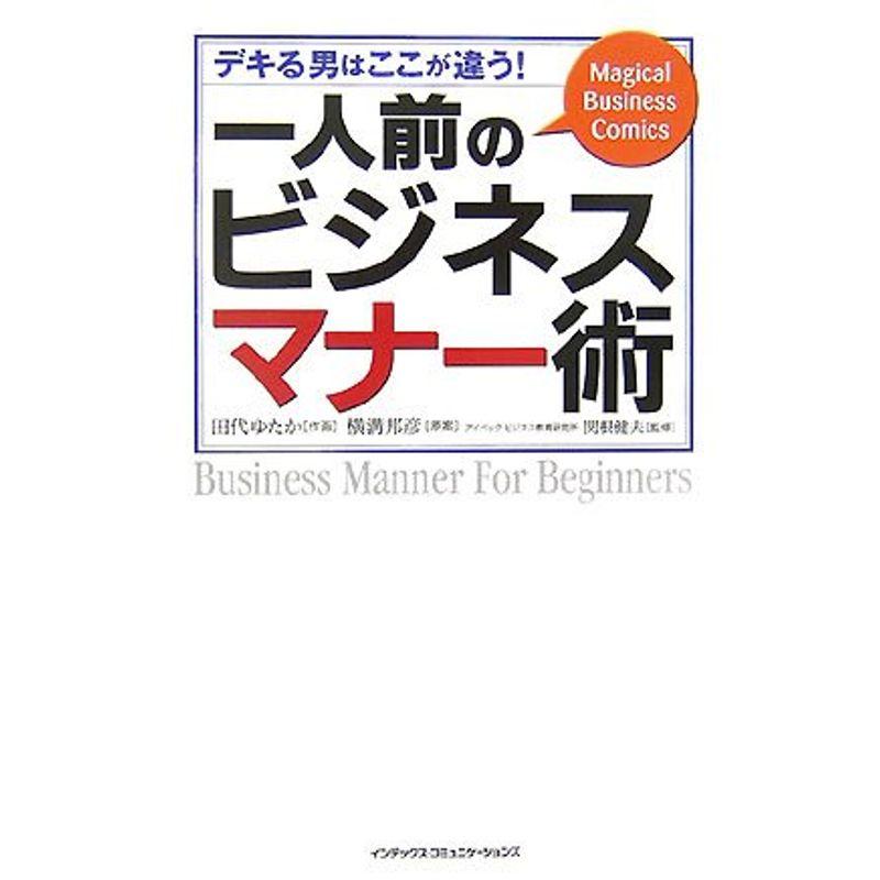 一人前のビジネスマナー術