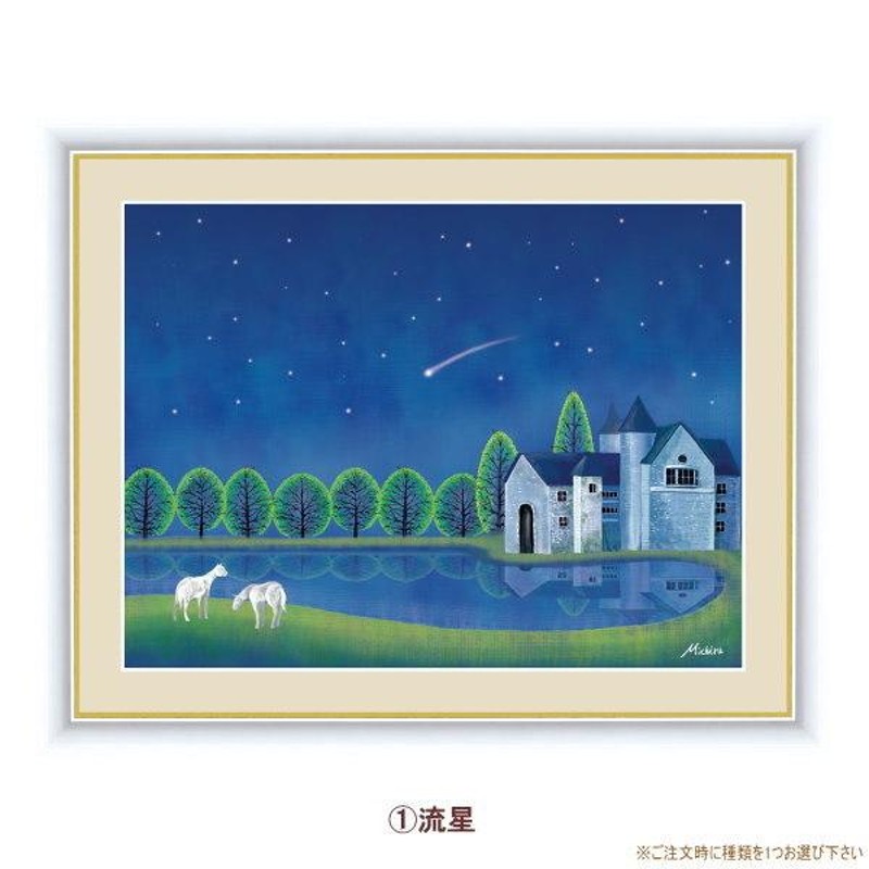 絵画 額入り 壁掛け F6 田口みちる やすらぎの夜景 複製画 1枚 日本現代画 絵 夜景 風景画 オーロラ 花火 天の川 雪 流星 夏 冬 壁飾り  | LINEショッピング