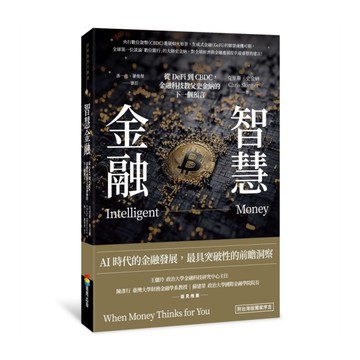 智慧金融：從DeFi到CBDC，金融科技教父史金納的下一個預言(附台灣版獨家序言
