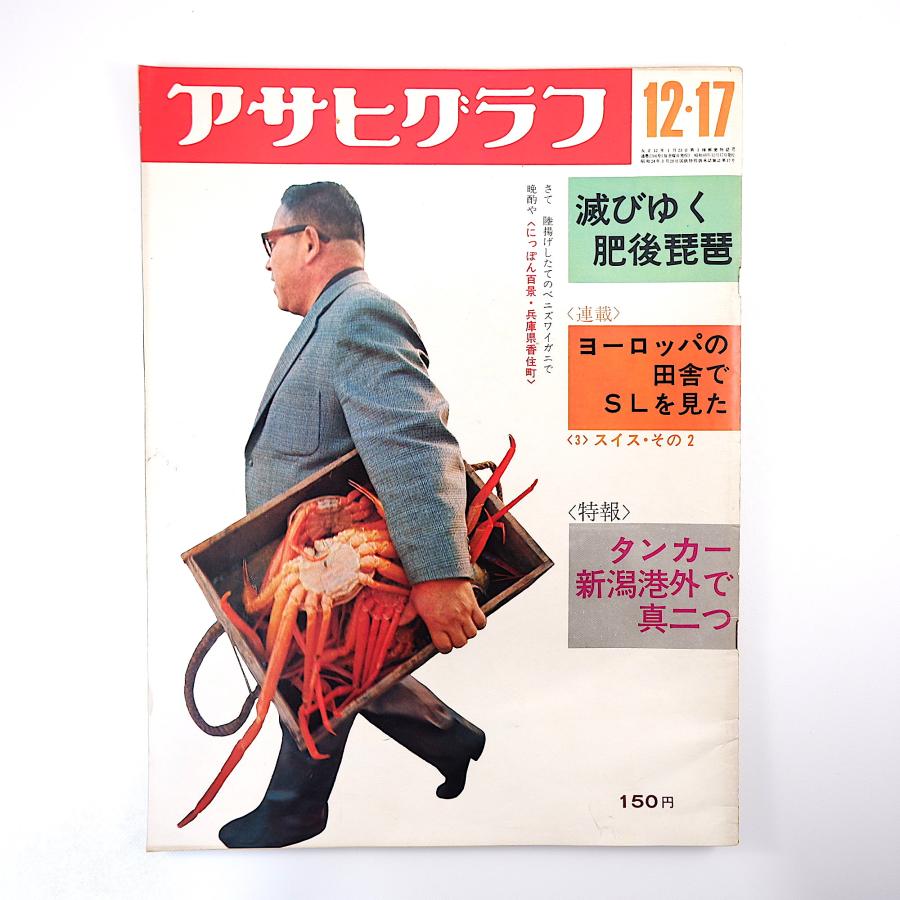 アサヒグラフ 1971年12月17日号／新潟港 肥後琵琶 霞ヶ浦 ブリエンツ・ロートホルン鉄道 兵庫県香住 横浜 笑福亭仁鶴