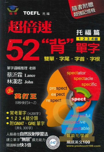 瑞華英檢超倍速背單字托福篇