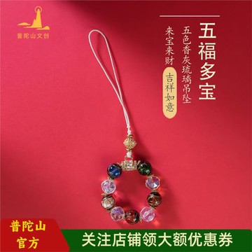 (免運)普陀山文創香灰琉璃手機掛件小五福女款串珠手機鏈指環鑰匙扣吊墜