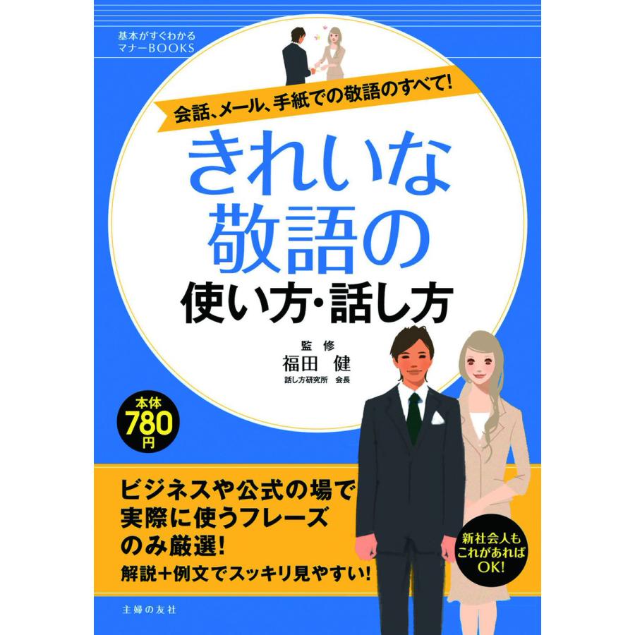 きれいな敬語の使い方・話し方 会話,メール,手紙での敬語のすべて