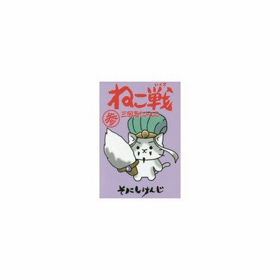 ねこ戦 三国志にゃんこ そにしけんじ 通販 Lineポイント最大get Lineショッピング