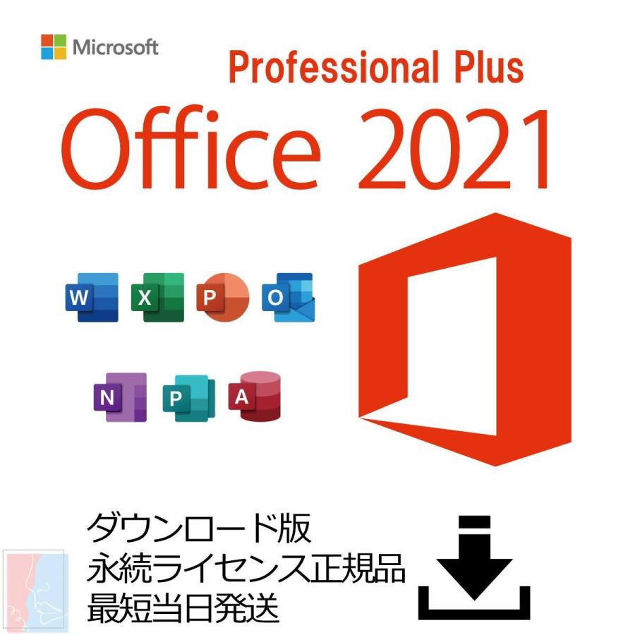 Microsoft Office Professional Plus 2021 ダウンロード版 永続