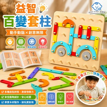 幼兒園百變幾何形狀教具 百變套柱玩具 培養專注力【手眼腦協調】寶寶拼搭套玩具釘板 兒童益智玩具 蒙氏早教形狀配對拼圖