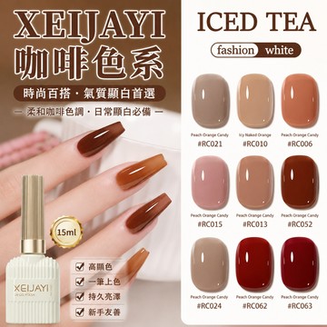 ✅免運PIF合規【持久透亮毛刷滑順】咖啡色系牛奶瓶 RC 美甲 封層 底膠 光療 指甲油 🏆免運隔日 XEIJAYI