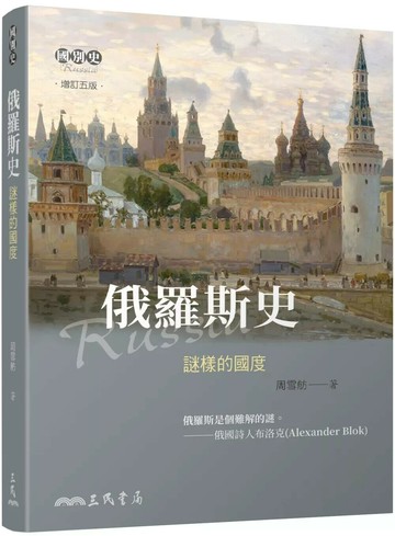 俄羅斯史――謎樣的國度(增訂五版) (5版) 周雪舫-著 2025 三民