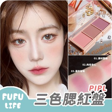 [台灣現貨] 三色腮紅盤 腮紅 三合一腮紅盤 裸妝 持久 自然 PIPL 抖音 小紅書推薦