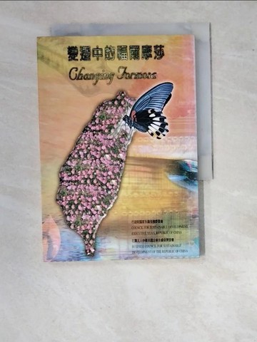 【書寶二手書T3／社會_WU2】變遷中的福爾摩莎_朱雲鵬等合著