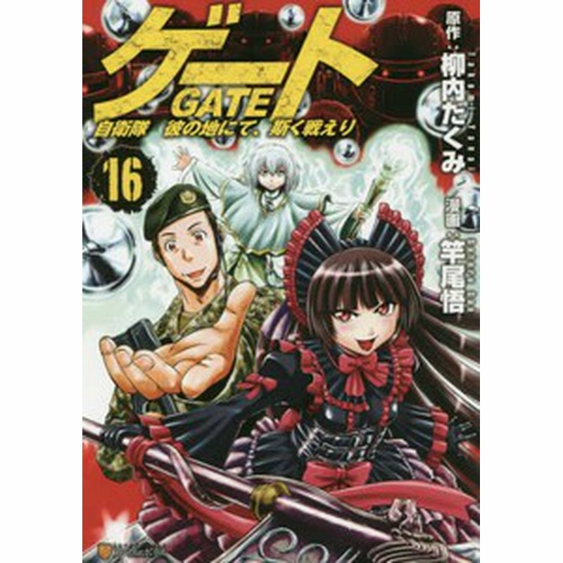 新品 ゲート 自衛隊 彼の地にて 斯く戦えり 1 17巻 最新刊 全巻セット 通販 Lineポイント最大1 0 Get Lineショッピング