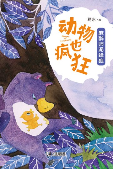 【電子書】动物也疯狂：麻醉师泥蜂狼