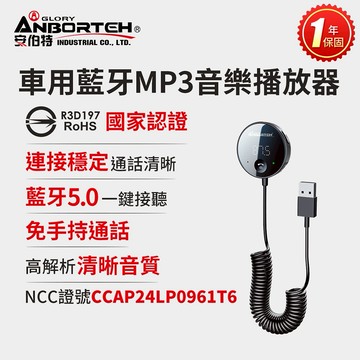 [快速出貨]【安伯特】車用藍牙MP3音樂播放器 (國家認證 一年保固) 藍芽播放器 免持通話 男性禮物 男友禮物 爸爸禮物 生日禮物 交換禮物