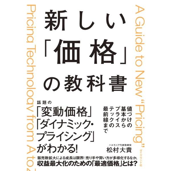 価格 の教科書 値づけの基本からプライステックの最前線まで