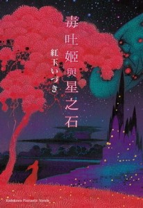 毒吐姬與星之石[二手書_良好]