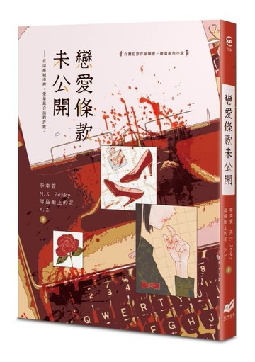 戀愛條款未公開[二手書_全新]