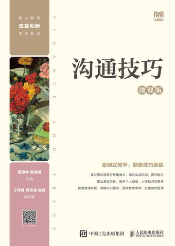 【電子書】沟通技巧（微课版）