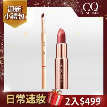 【迎新小禮包】CQ思珂 好萊霧時尚絲絨唇膏系列*1+ 極線刀鋒更精緻雙頭眉筆*1
