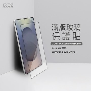 MEGA KING 三星 S25 Ultra 滿版玻璃保護貼