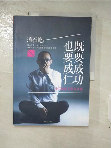 【書寶二手書T4／哲學_Q15】既要成功，也要成仁_簡體_潘石屹