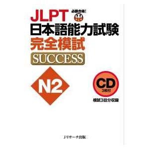 CD JLPT日本語能力試験N2 完全模試SUCCESS