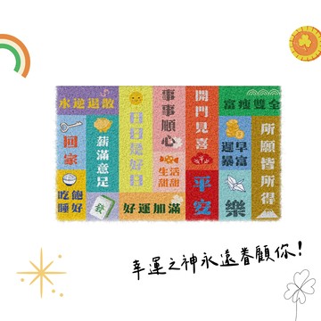 [窩在家] 心想事成好運刮泥地墊 生日禮物 打氣 閨蜜