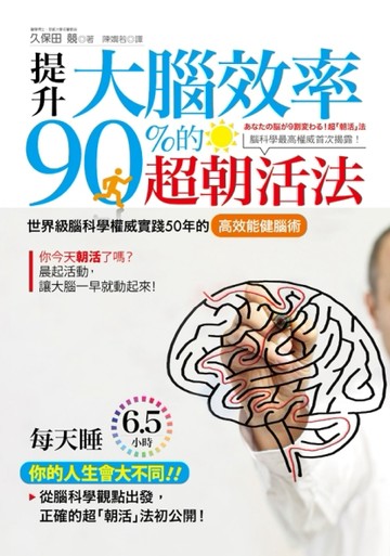 提升大腦效率90%的超朝活法[二手書_良好]