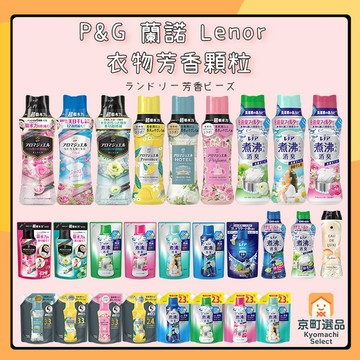 日本 P&G 寶僑  蘭諾 Lenor  芳香顆粒 香香豆 芳香豆 寶僑香香豆 香香粒  芳香粒  洗衣 香氛