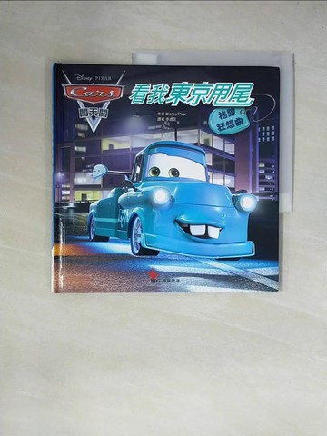 【書寶二手書T1／少年童書_ZGK】拖線狂想曲：看我東京甩尾_迪士尼；皮克斯