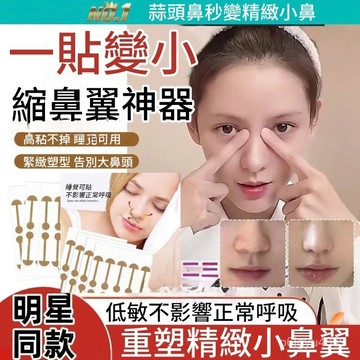 ☀️臺灣6H☀️縮鼻貼 小啞鈴鼻翼貼 柔軟彈力自粘鼻翼矯形 止鼾貼輔助調整鼻翼形狀 鼻翼收縮貼 鼻翼貼 縮鼻翼貼 縮鼻翼